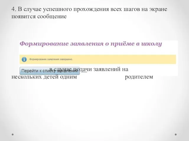 4. В случае успешного прохождения всех шагов на экране появится сообщение в