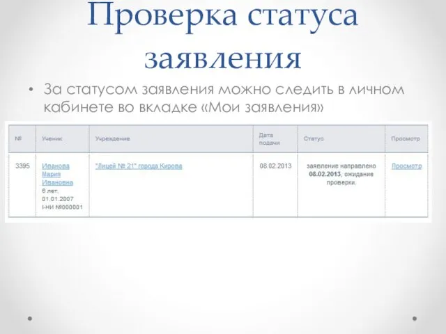 Проверка статуса заявления За статусом заявления можно следить в личном кабинете во вкладке «Мои заявления»