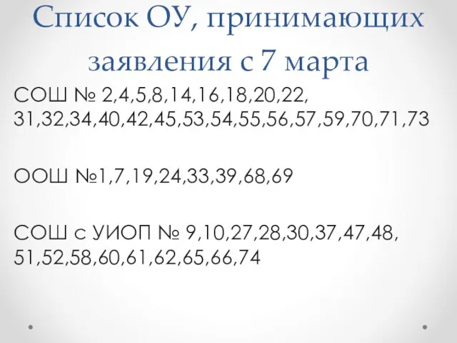 Список ОУ, принимающих заявления с 7 марта СОШ № 2,4,5,8,14,16,18,20,22, 31,32,34,40,42,45,53,54,55,56,57,59,70,71,73 ООШ