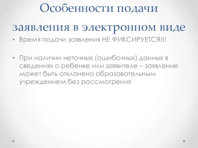 Особенности подачи заявления в электронном виде Время подачи заявления НЕ ФИКСИРУЕТСЯ!!! При