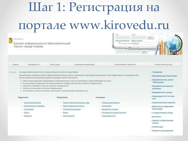 Шаг 1: Регистрация на портале www.kirovedu.ru