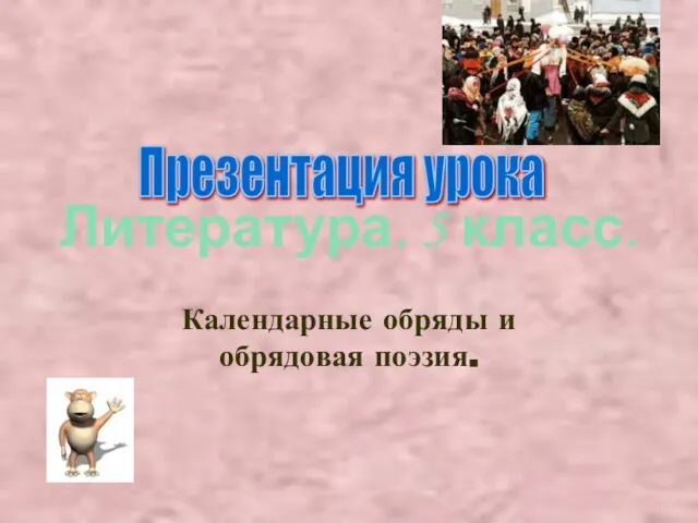 Литература. 5 класс. Календарные обряды и обрядовая поэзия. Презентация урока