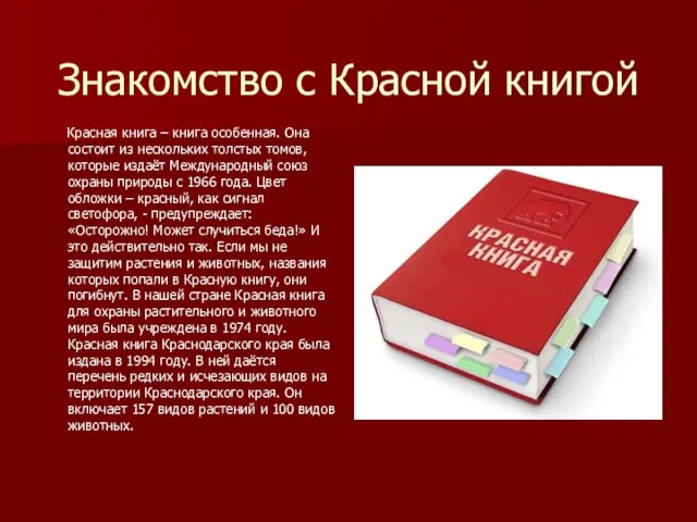 Знакомство с Красной книгой Красная книга – книга особенная. Она состоит из