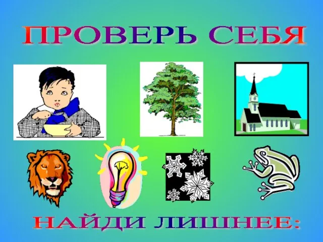 ПРОВЕРЬ СЕБЯ НАЙДИ ЛИШНЕЕ: