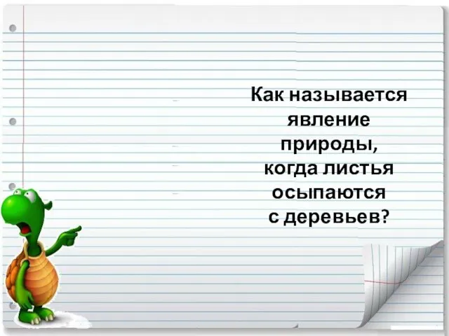 Как называется явление природы, когда листья осыпаются с деревьев?