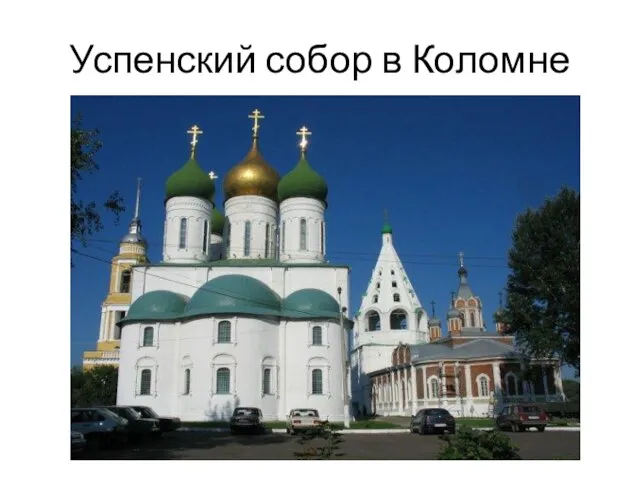 Успенский собор в Коломне