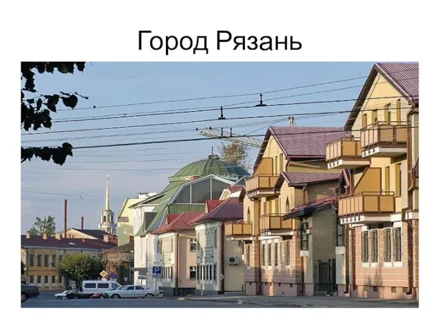 Город Рязань