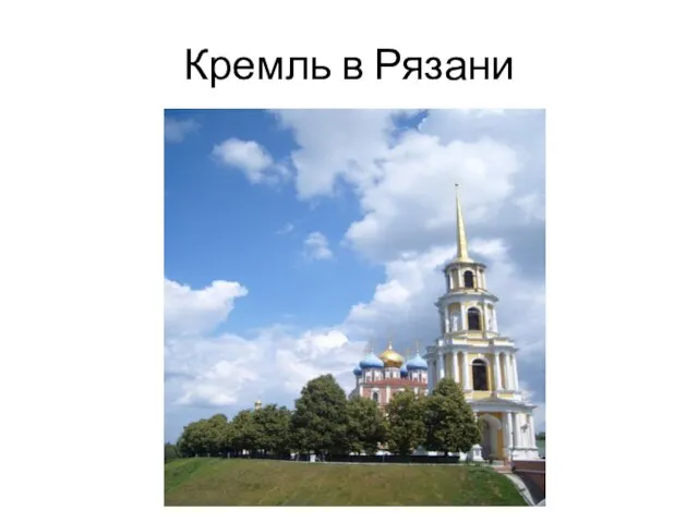 Кремль в Рязани