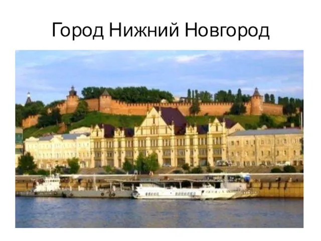 Город Нижний Новгород