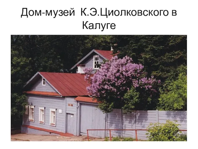 Дом-музей К.Э.Циолковского в Калуге