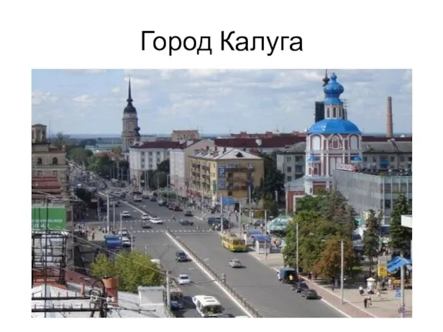 Город Калуга
