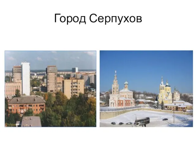 Город Серпухов