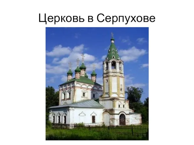 Церковь в Серпухове