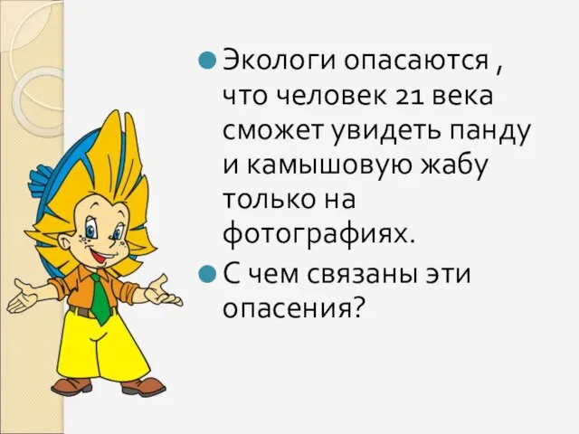 Экологи опасаются , что человек 21 века сможет увидеть панду и камышовую