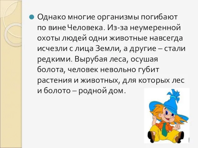 Однако многие организмы погибают по вине Человека. Из-за неумеренной охоты людей одни