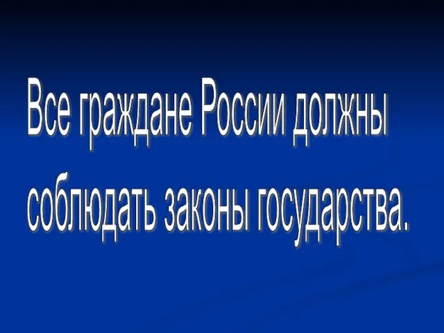 Все граждане России должны соблюдать законы государства.