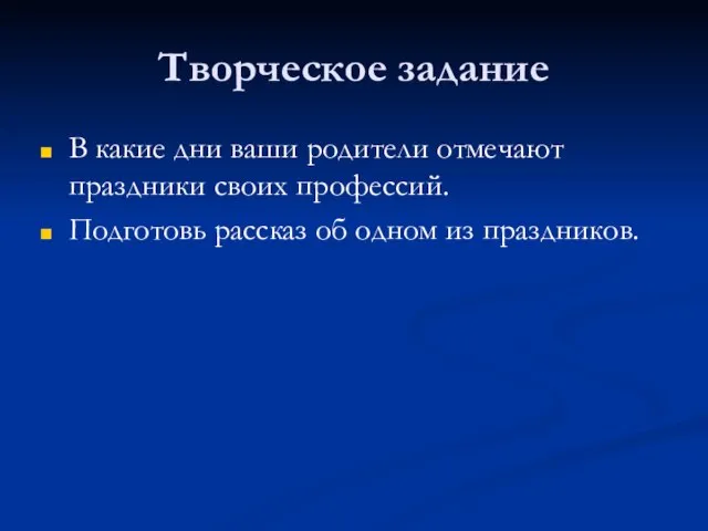 Творческое задание В какие дни ваши родители отмечают праздники своих профессий. Подготовь