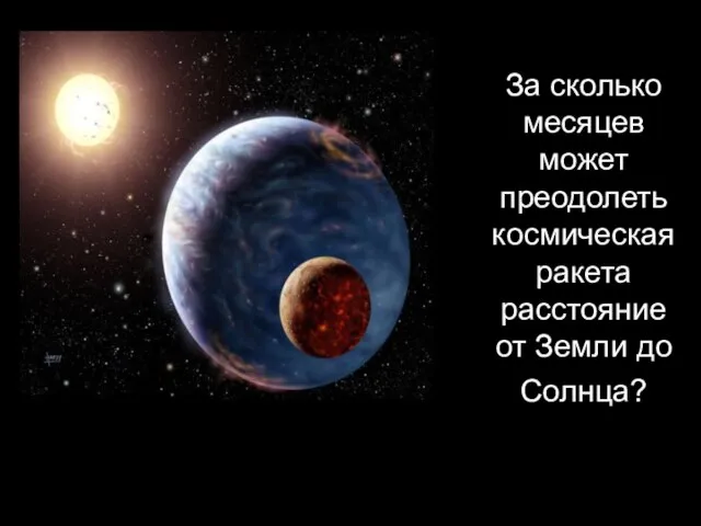 За сколько месяцев может преодолеть космическая ракета расстояние от Земли до Солнца?