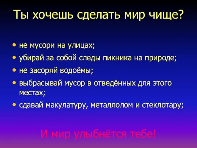 Ты хочешь сделать мир чище? не мусори на улицах; убирай за собой