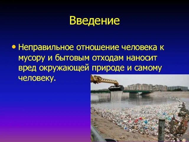 Введение Неправильное отношение человека к мусору и бытовым отходам наносит вред окружающей природе и самому человеку.