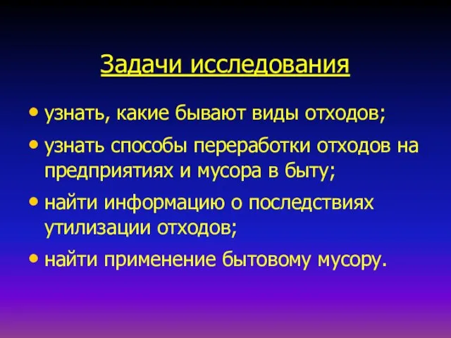 Задачи исследования узнать, какие бывают виды отходов; узнать способы переработки отходов на