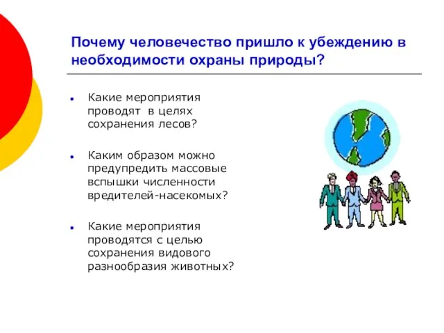 Почему человечество пришло к убеждению в необходимости охраны природы? Какие мероприятия проводят