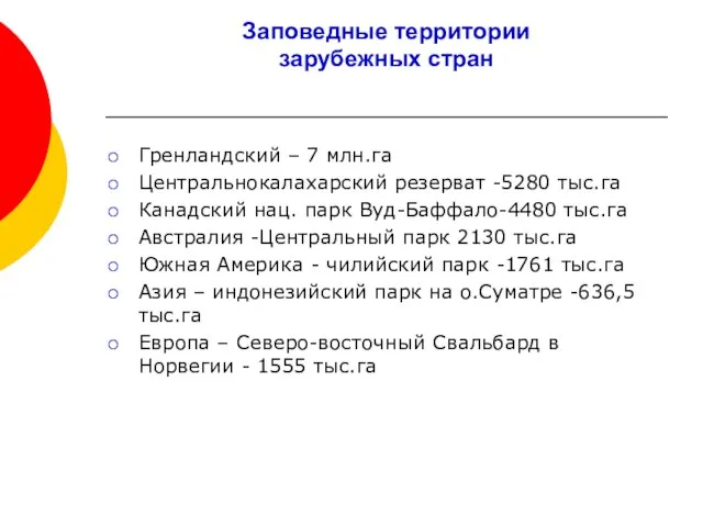 Заповедные территории зарубежных стран Гренландский – 7 млн.га Центральнокалахарский резерват -5280 тыс.га