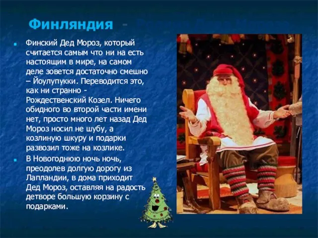 Финляндия - Родина Деда Мороза Финский Дед Мороз, который считается самым что