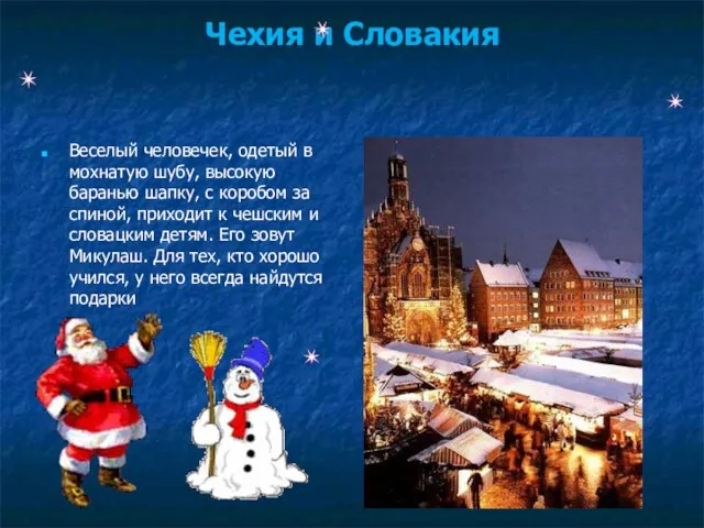 Чехия и Словакия Дед Мороз в бараньей шапке Веселый человечек, одетый в