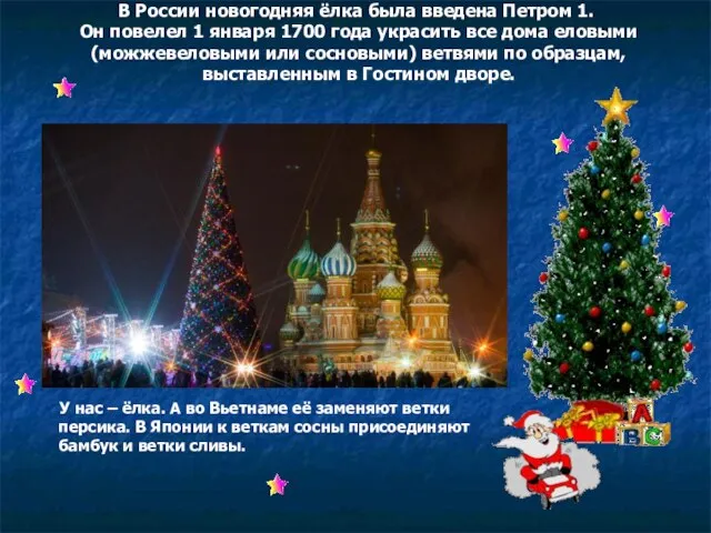 В России новогодняя ёлка была введена Петром 1. Он повелел 1 января