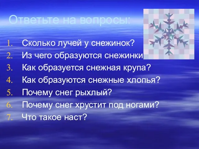 Ответьте на вопросы: Сколько лучей у снежинок? Из чего образуются снежинки? Как