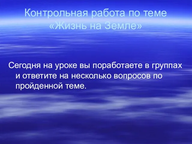 Контрольная работа по теме «Жизнь на Земле» Сегодня на уроке вы поработаете