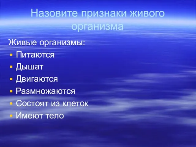 Назовите признаки живого организма Живые организмы: Питаются Дышат Двигаются Размножаются Состоят из клеток Имеют тело