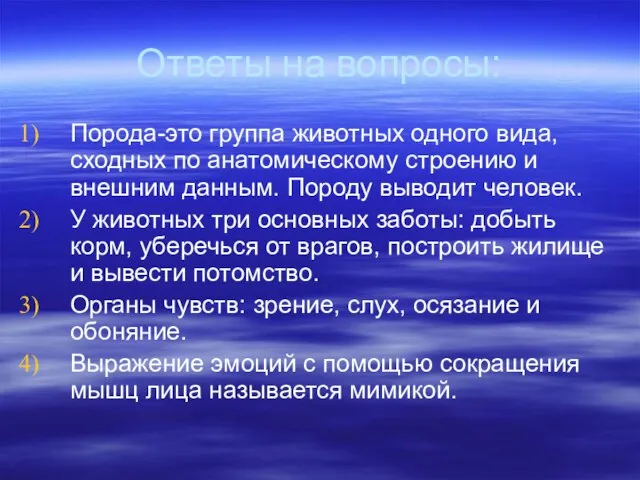 Ответы на вопросы: Порода-это группа животных одного вида, сходных по анатомическому строению