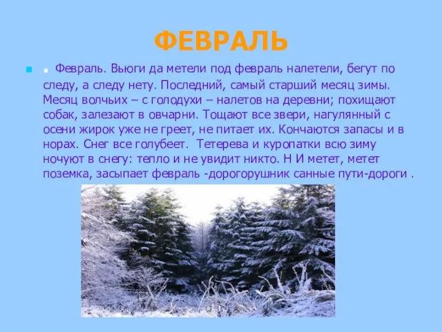 ФЕВРАЛЬ . Февраль. Вьюги да метели под февраль налетели, бегут по следу,