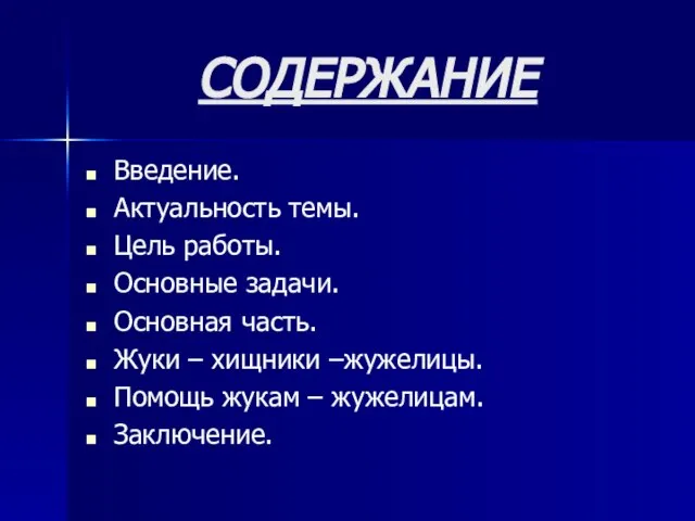 СОДЕРЖАНИЕ Введение. Актуальность темы. Цель работы. Основные задачи. Основная часть. Жуки –