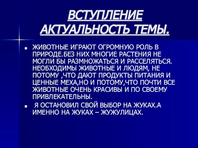 ВСТУПЛЕНИЕ АКТУАЛЬНОСТЬ ТЕМЫ. ЖИВОТНЫЕ ИГРАЮТ ОГРОМНУЮ РОЛЬ В ПРИРОДЕ.БЕЗ НИХ МНОГИЕ РАСТЕНИЯ