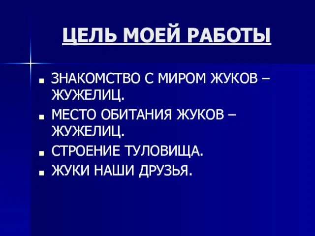 ЦЕЛЬ МОЕЙ РАБОТЫ ЗНАКОМСТВО С МИРОМ ЖУКОВ – ЖУЖЕЛИЦ. МЕСТО ОБИТАНИЯ ЖУКОВ