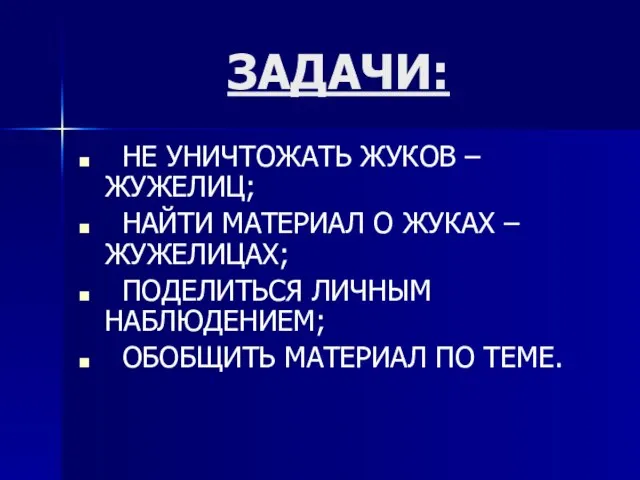 ЗАДАЧИ: НЕ УНИЧТОЖАТЬ ЖУКОВ – ЖУЖЕЛИЦ; НАЙТИ МАТЕРИАЛ О ЖУКАХ – ЖУЖЕЛИЦАХ;