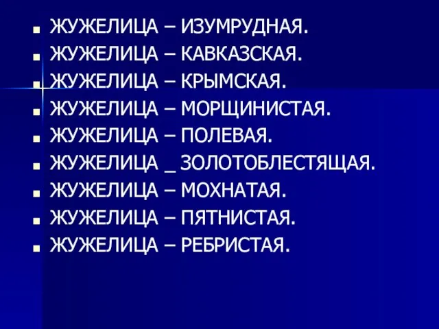 ЖУЖЕЛИЦА – ИЗУМРУДНАЯ. ЖУЖЕЛИЦА – КАВКАЗСКАЯ. ЖУЖЕЛИЦА – КРЫМСКАЯ. ЖУЖЕЛИЦА – МОРЩИНИСТАЯ.