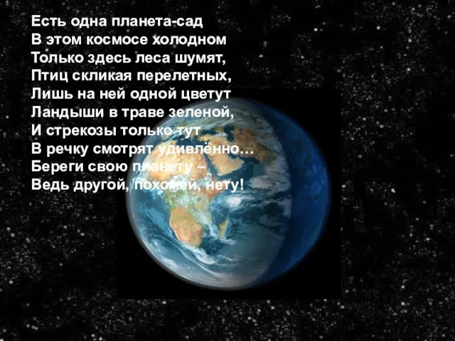 Есть одна планета-сад В этом космосе холодном Только здесь леса шумят, Птиц