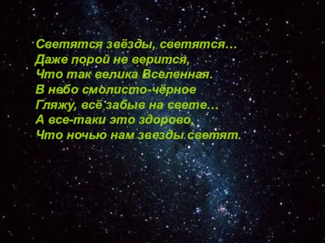 Светятся звёзды, светятся… Даже порой не верится, Что так велика Вселенная. В