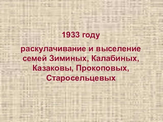 1933 году раскулачивание и выселение семей Зиминых, Калабиных, Казаковы, Прокоповых, Старосельцевых