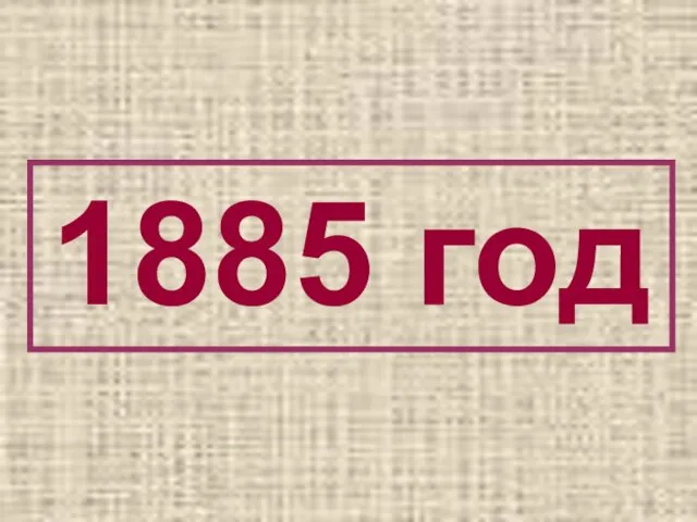 1885 год