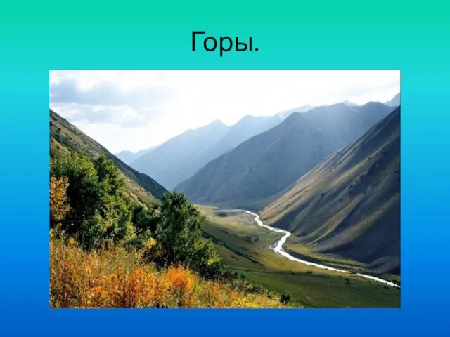 Горы.