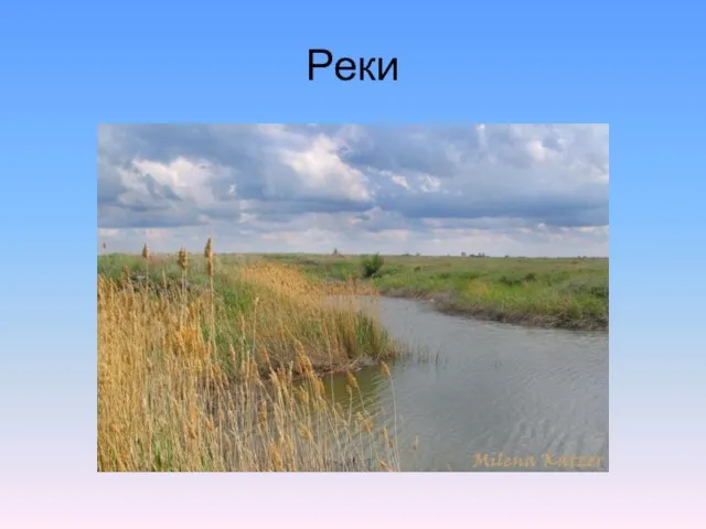 Реки