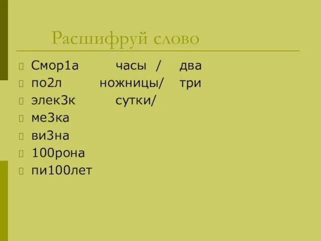 Расшифруй слово Смор1а часы / два по2л ножницы/ три элек3к сутки/ ме3ка ви3на 100рона пи100лет