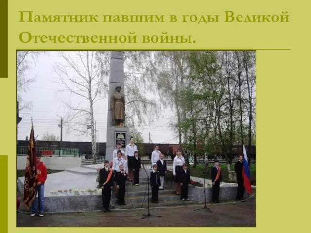 Памятник павшим в годы Великой Отечественной войны.