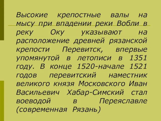 Высокие крепостные валы на мысу при впадении реки Вобли в реку Оку