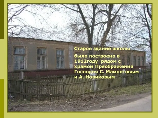 Старое здание школы было построено в 1912году рядом с храмом Преображения Господня